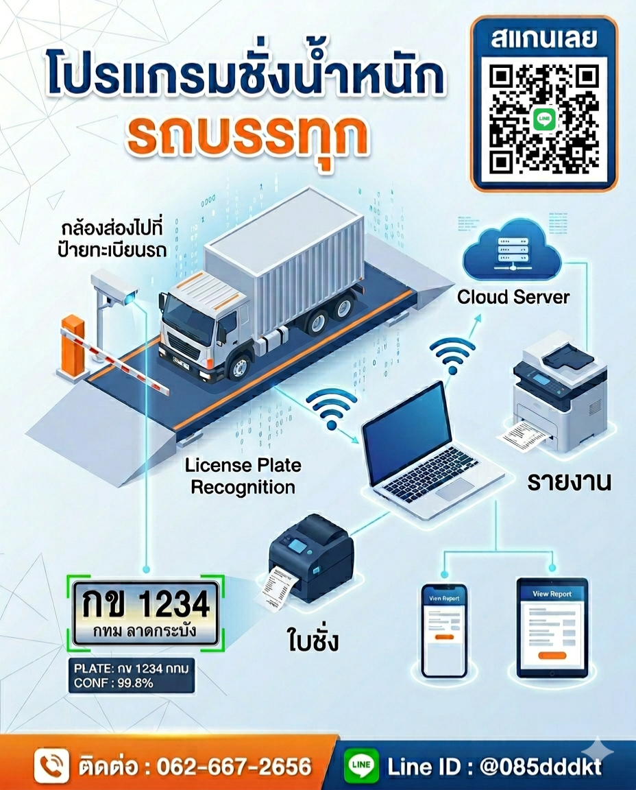 โปรแกรมชั่งน้ำหนัก รถบรรทุก